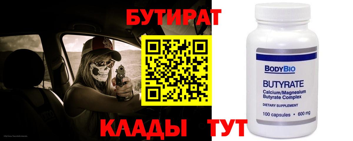 Бутират оксибутират  Вход с VPN  Ржев 