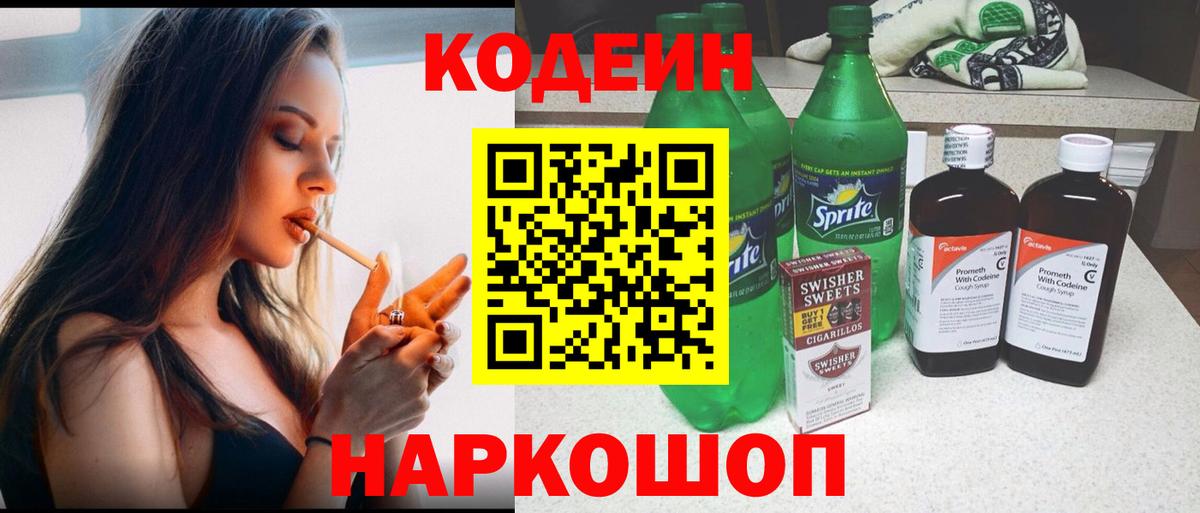 Кодеин напиток Lean (лин) Ржев